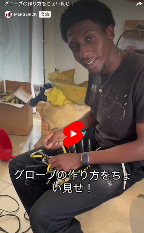 グローブの作り方をちょい見せ①