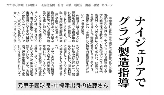 マナトが北海道新聞で特集されました!
