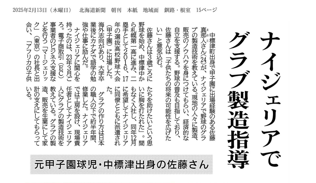 マナトが北海道新聞で特集されました！